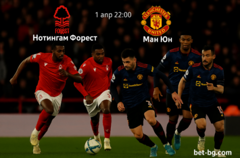 Нотингам Форест и Манчестър Юнайтед
