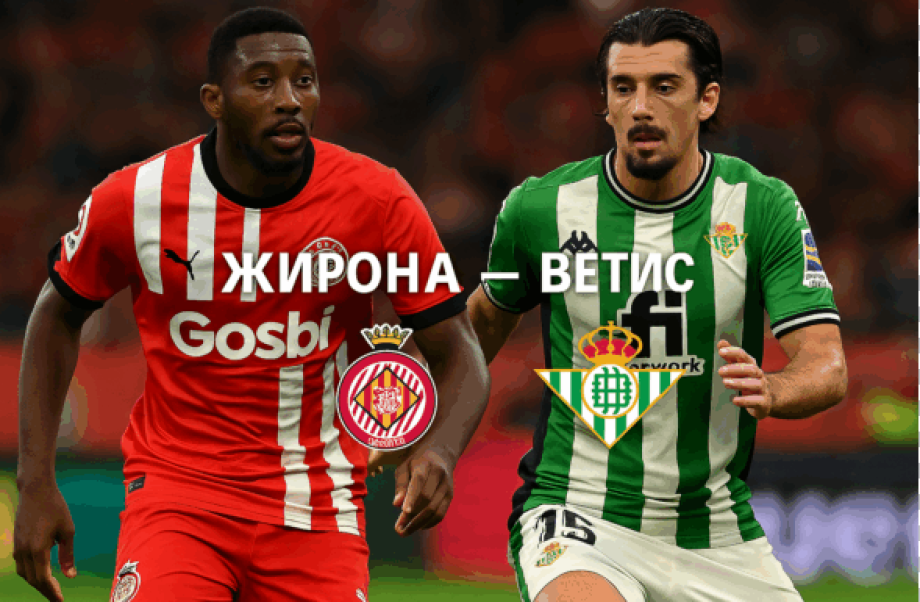 Жирона - Бетис bet365