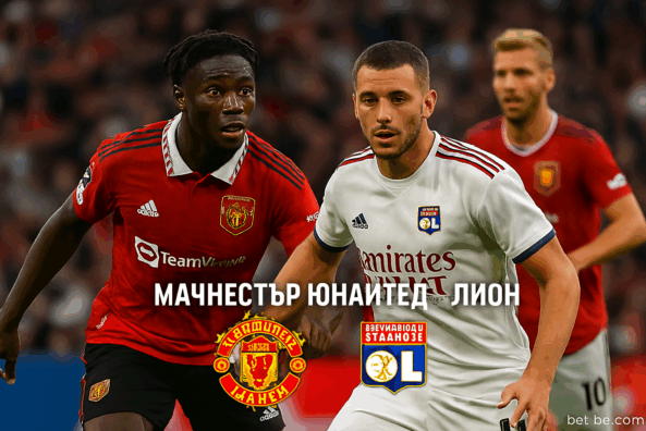 Манчестър Юнайтед - Лион bet365 rs Манчестър Юнайтед - Лион bet365 rs