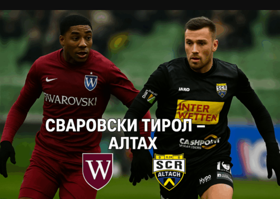 Сваровски Тирол – Алтах bet365.com.bg